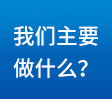 我們主要做什么？